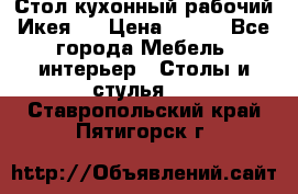 Стол кухонный рабочий Икея ! › Цена ­ 900 - Все города Мебель, интерьер » Столы и стулья   . Ставропольский край,Пятигорск г.